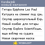 My Wishlist - korobejnik