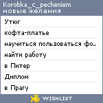 My Wishlist - korobka_c_pecheniem