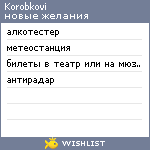 My Wishlist - korobkovi