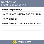 My Wishlist - korobo4kaa