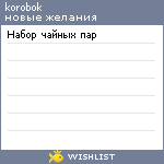 My Wishlist - korobok