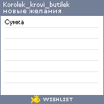 My Wishlist - korolek_krovi_butilek