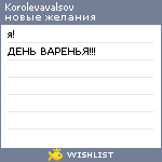 My Wishlist - korolevavalsov