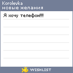 My Wishlist - korolevka