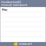 My Wishlist - korolevstvo82