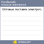 My Wishlist - korolevvels