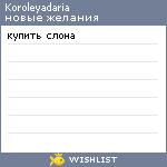 My Wishlist - koroleyadaria
