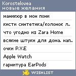 My Wishlist - korostelovea