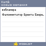 My Wishlist - kortik