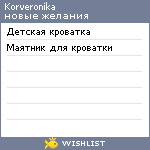My Wishlist - korveronika