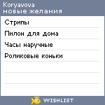 My Wishlist - koryavova