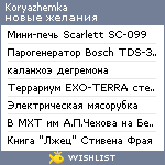 My Wishlist - koryazhemka