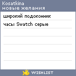 My Wishlist - kosatkina