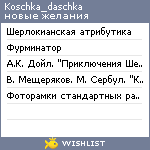 My Wishlist - koschka_daschka