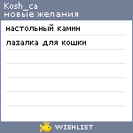 My Wishlist - kosh_ca