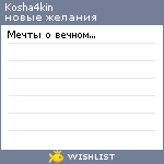 My Wishlist - kosha4kin