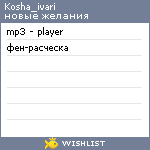 My Wishlist - kosha_ivari