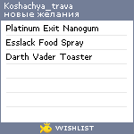 My Wishlist - koshachya_trava