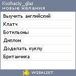 My Wishlist - koshaciy_glaz