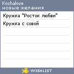 My Wishlist - koshalove