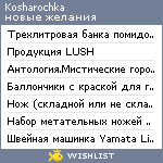 My Wishlist - kosharochka