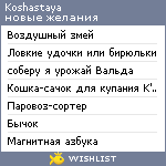 My Wishlist - koshastaya