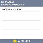 My Wishlist - koshatik3