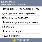 My Wishlist - koshatnik2