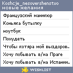 My Wishlist - koshcje_nesovershenstvo