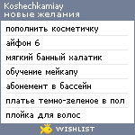 My Wishlist - koshechkamiay