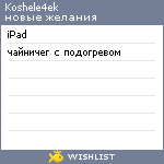 My Wishlist - koshele4ek