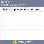 My Wishlist - koshka