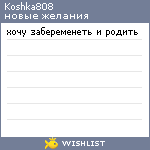 My Wishlist - koshka808