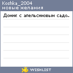 My Wishlist - koshka_2004