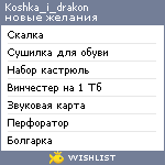 My Wishlist - koshka_i_drakon