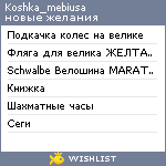 My Wishlist - koshka_mebiusa