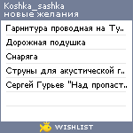 My Wishlist - koshka_sashka