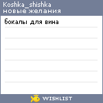 My Wishlist - koshka_shishka