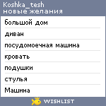 My Wishlist - koshka_tesh