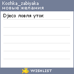 My Wishlist - koshka_zabiyaka