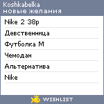 My Wishlist - koshkabelka