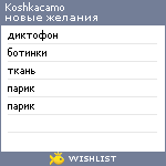 My Wishlist - koshkacamo