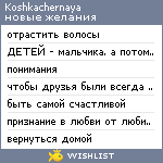 My Wishlist - koshkachernaya