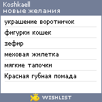 My Wishlist - koshkaell