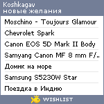 My Wishlist - koshkagav