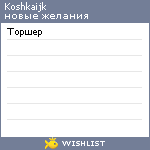 My Wishlist - koshkaijk