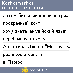 My Wishlist - koshkamashka
