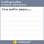 My Wishlist - koshkapravdina