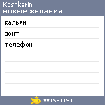 My Wishlist - koshkarin