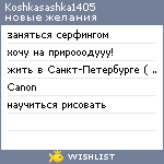 My Wishlist - koshkasashka1405